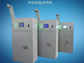 智能钥匙管理柜